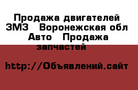 Продажа двигателей ЗМЗ - Воронежская обл. Авто » Продажа запчастей   